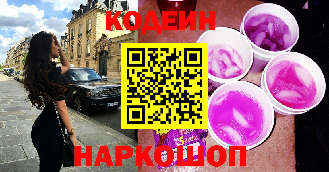 Кодеиновый сироп Lean напиток Lean (лин)  Codein Purple Drank  Котовск  Вход с VPN 