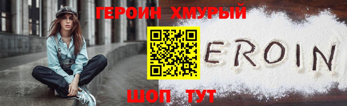 ГЕРОИН белый Котовск